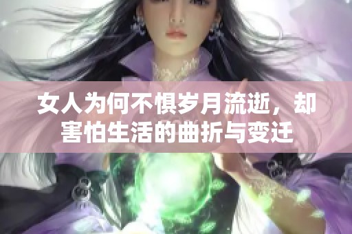 女人为何不惧岁月流逝，却害怕生活的曲折与变迁