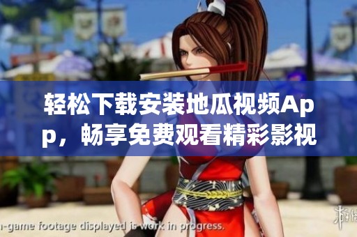 轻松下载安装地瓜视频App，畅享免费观看精彩影视内容