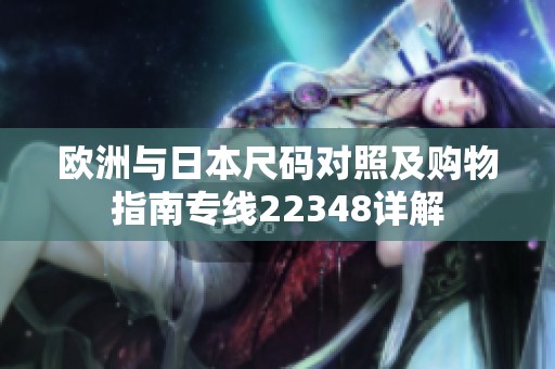欧洲与日本尺码对照及购物指南专线22348详解