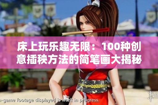 床上玩乐趣无限：100种创意插秧方法的简笔画大揭秘
