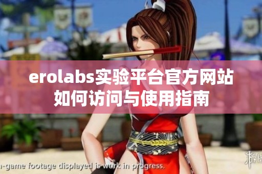 erolabs实验平台官方网站如何访问与使用指南