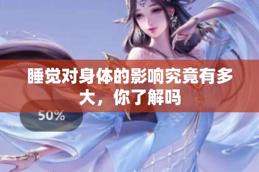睡觉对身体的影响究竟有多大，你了解吗