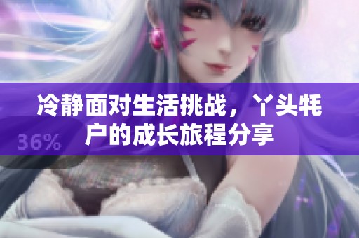 冷静面对生活挑战，丫头牦户的成长旅程分享