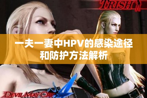 一夫一妻中HPV的感染途径和防护方法解析