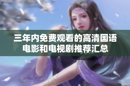 三年内免费观看的高清国语电影和电视剧推荐汇总