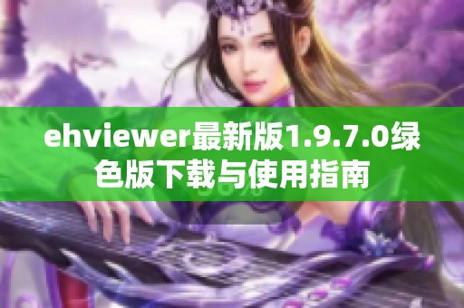ehviewer最新版1.9.7.0绿色版下载与使用指南
