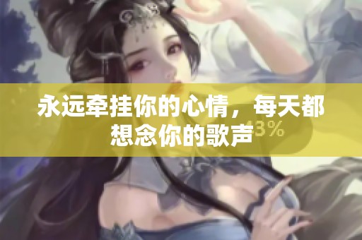 永远牵挂你的心情，每天都想念你的歌声
