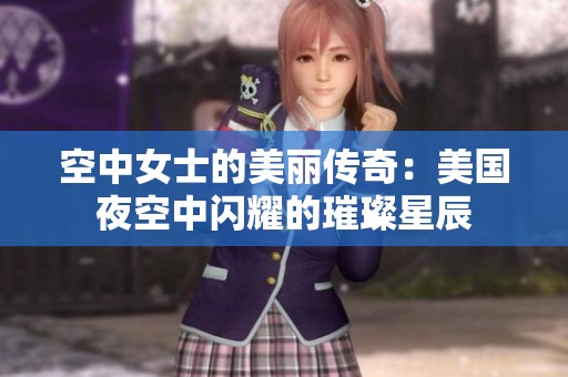 空中女士的美丽传奇：美国夜空中闪耀的璀璨星辰