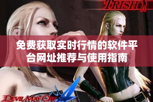 免费获取实时行情的软件平台网址推荐与使用指南