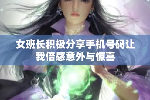 女班长积极分享手机号码让我倍感意外与惊喜