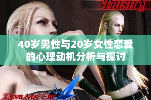 40岁男性与20岁女性恋爱的心理动机分析与探讨