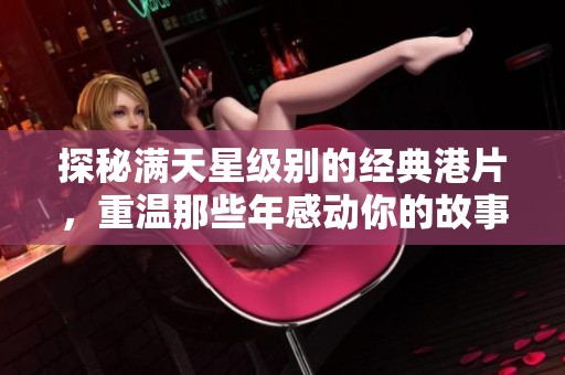 探秘满天星级别的经典港片，重温那些年感动你的故事