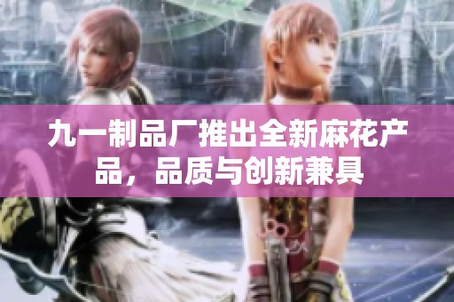九一制品厂推出全新麻花产品，品质与创新兼具