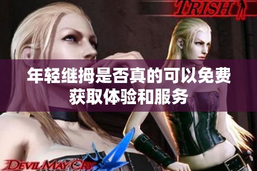 年轻继拇是否真的可以免费获取体验和服务