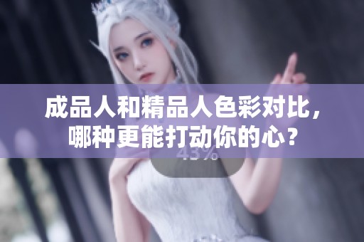 成品人和精品人色彩对比，哪种更能打动你的心？