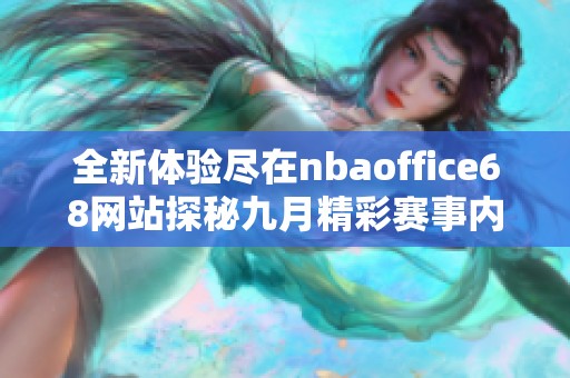 全新体验尽在nbaoffice68网站探秘九月精彩赛事内容