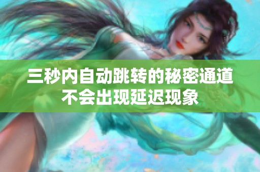 三秒内自动跳转的秘密通道不会出现延迟现象