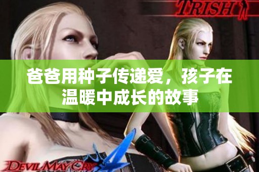 爸爸用种子传递爱，孩子在温暖中成长的故事