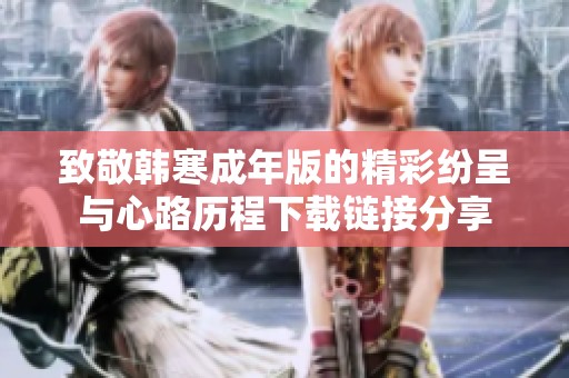 致敬韩寒成年版的精彩纷呈与心路历程下载链接分享