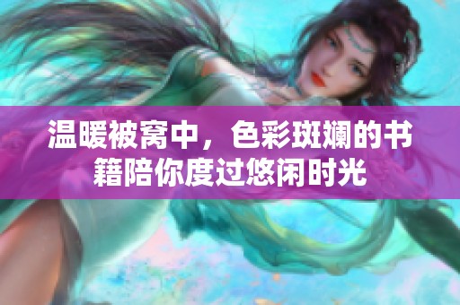 温暖被窝中，色彩斑斓的书籍陪你度过悠闲时光