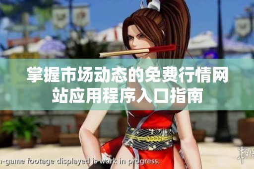 掌握市场动态的免费行情网站应用程序入口指南