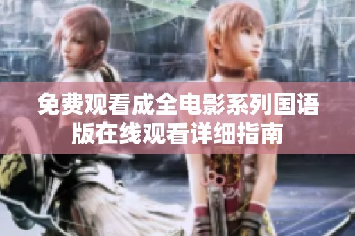 免费观看成全电影系列国语版在线观看详细指南