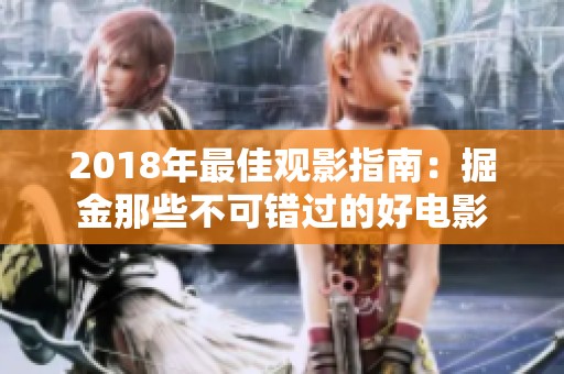 2018年最佳观影指南：掘金那些不可错过的好电影
