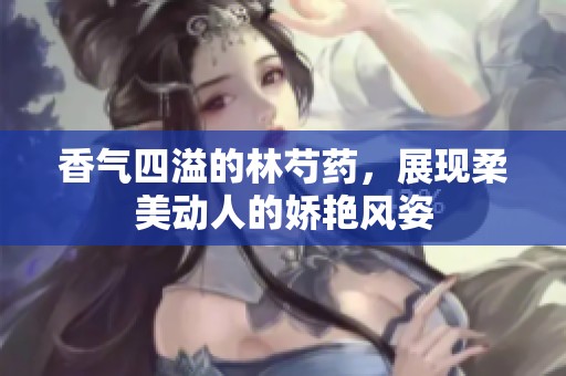 香气四溢的林芍药，展现柔美动人的娇艳风姿