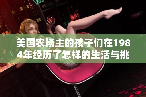 美国农场主的孩子们在1984年经历了怎样的生活与挑战