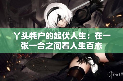 丫头牦户的起伏人生：在一张一合之间看人生百态
