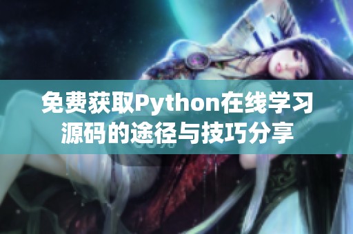 免费获取Python在线学习源码的途径与技巧分享