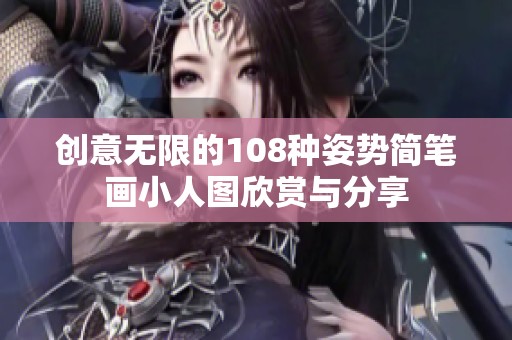 创意无限的108种姿势简笔画小人图欣赏与分享