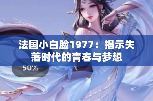 法国小白脸1977：揭示失落时代的青春与梦想
