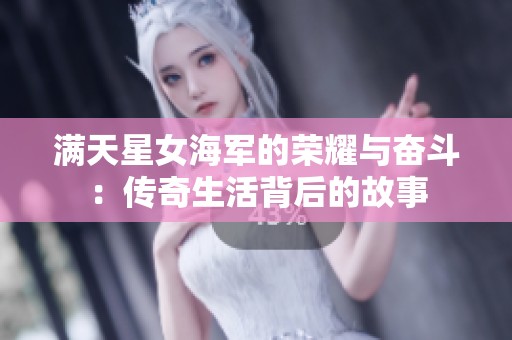 满天星女海军的荣耀与奋斗：传奇生活背后的故事