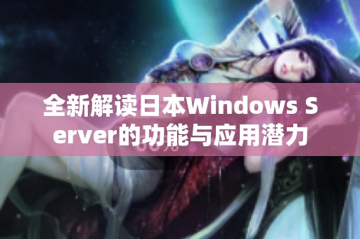 全新解读日本Windows Server的功能与应用潜力