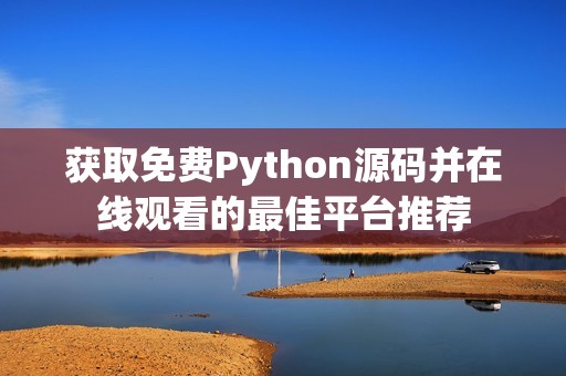 获取免费Python源码并在线观看的最佳平台推荐