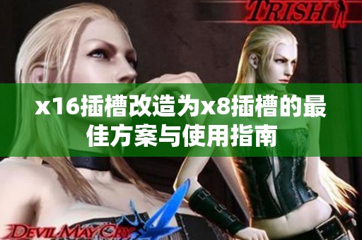 x16插槽改造为x8插槽的最佳方案与使用指南