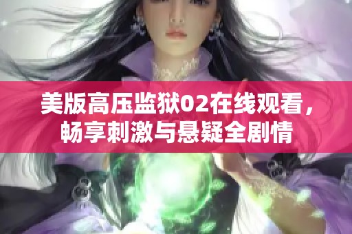 美版高压监狱02在线观看，畅享刺激与悬疑全剧情