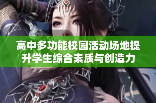 高中多功能校园活动场地提升学生综合素质与创造力