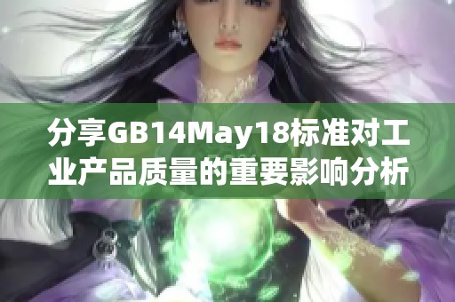 分享GB14May18标准对工业产品质量的重要影响分析