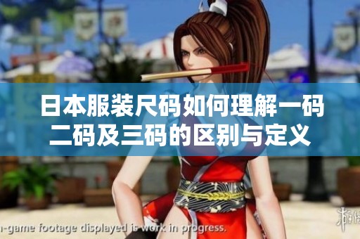 日本服装尺码如何理解一码二码及三码的区别与定义