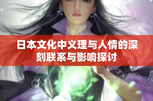 日本文化中义理与人情的深刻联系与影响探讨