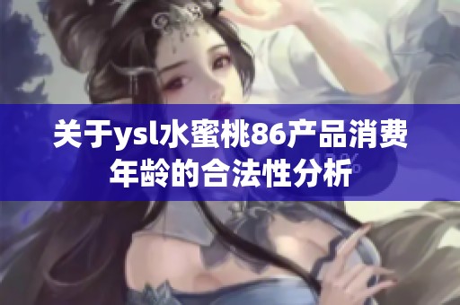 关于ysl水蜜桃86产品消费年龄的合法性分析
