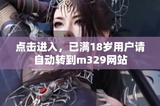 点击进入，已满18岁用户请自动转到m329网站
