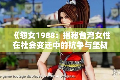 《怨女1988：揭秘台湾女性在社会变迁中的抗争与坚韧》