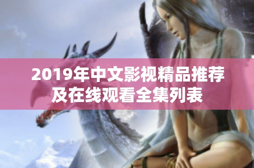 2019年中文影视精品推荐及在线观看全集列表