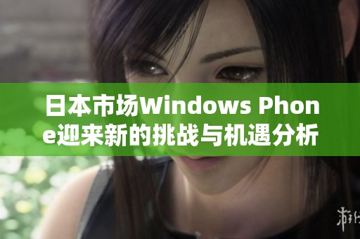 日本市场Windows Phone迎来新的挑战与机遇分析