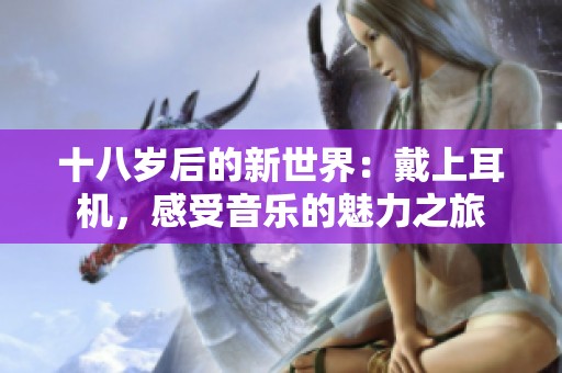 十八岁后的新世界：戴上耳机，感受音乐的魅力之旅