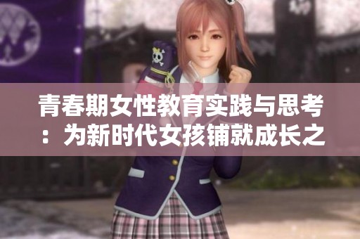 青春期女性教育实践与思考：为新时代女孩铺就成长之路