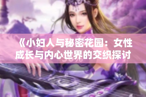 《小妇人与秘密花园：女性成长与内心世界的交织探讨》